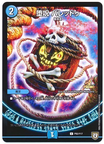 [PR-Y17]堕呪 バレッドゥ【PR】P93/Y17
