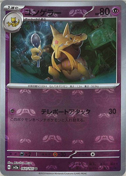 [SV2a]ユンゲラー(マスターボールミラー仕様)【U】064/165