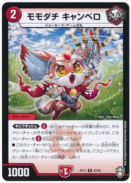 [DMRP-13]モモダチ キャンベロ【UC】42/95