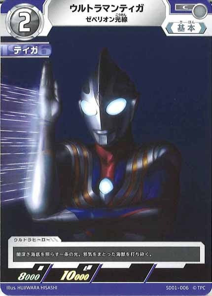 [SD01]ウルトラマンティガ(ゼペリオン光線)【C】SD01-006