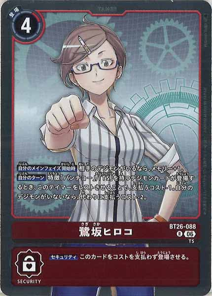 [BT-26]鷺坂ヒロコ【R】BT26-088