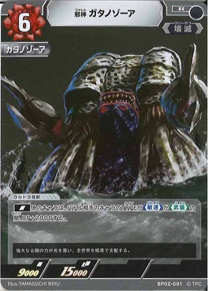 [BP02]邪神 ガタノゾーア【R】BP02-091