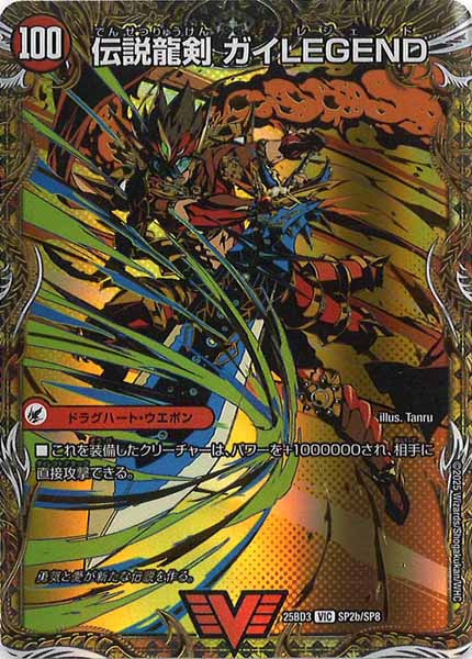 [DM25-BD3]ガイアールの伝説/伝説龍剣 ガイLEGEND【VIC】SP2b/SP8