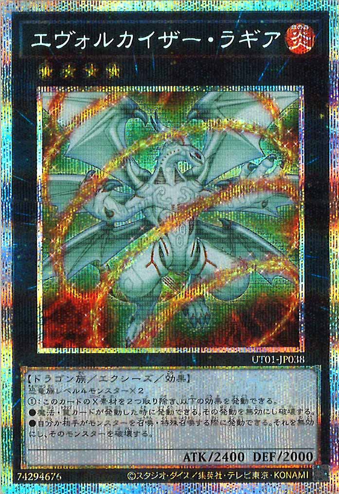 [UT01]エヴォルカイザー・ラギア【プリズマティックシークレットレア】UT01-JP038
