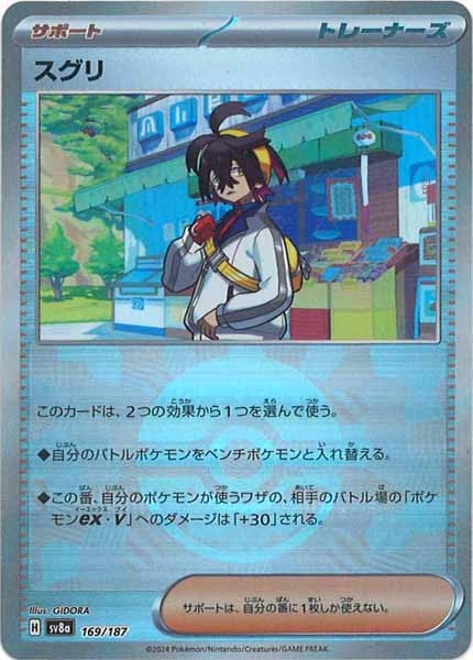 [SV8a]スグリ(ミラー仕様)【No mark】169/187