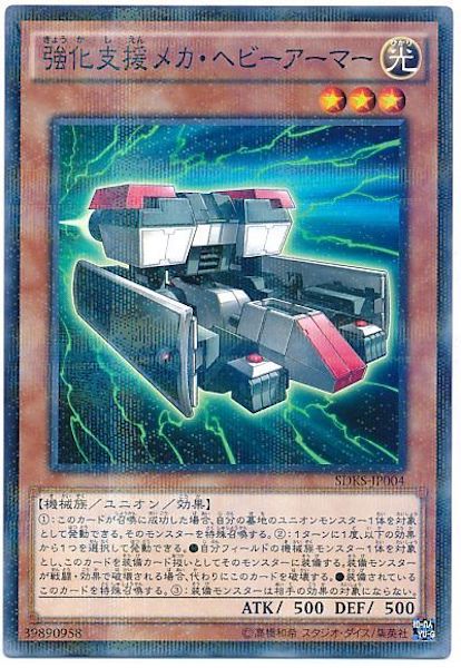 [SDKS]強化支援メカ･ヘビーアーマー(ノーマルパラレル)SDKS-JP004