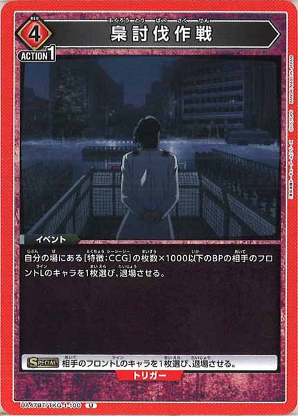 [UA47-BT]梟討伐作戦【U】UA47BT/TKG-1-100