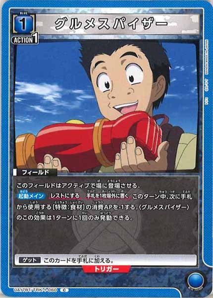 [UA17-BT]グルメスパイザー【C】UA17BT/TRK-1-060