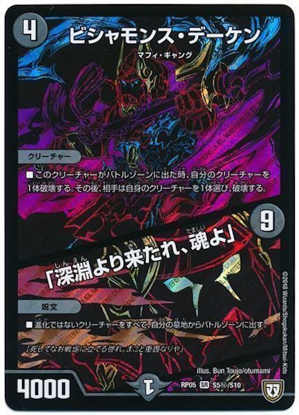 [DMRP-05]ビシャモンス・デーケン／「深淵より来たれ、魂よ」【SE】S5秘/S10