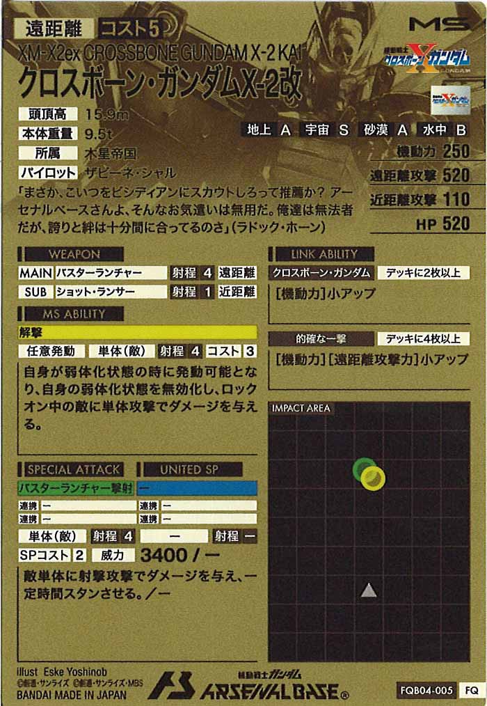 [FQB04]クロスボーン・ガンダムX-2改【FQ】FQB04-005