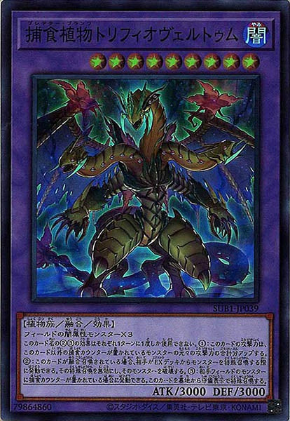 [SUB1]捕食植物トリフィオヴェルトゥム(スーパーレア)SUB1-JP039