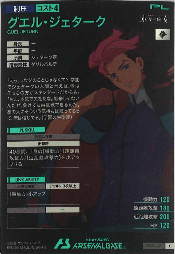 [LX01]グエル・ジェターク【C】LX01-112