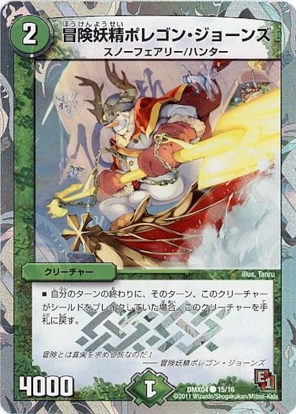 [DMX-04]冒険妖精ポレゴン・ジョーンズ【C】15/16