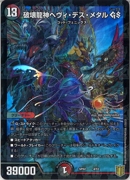 [DMSP-02]破壊龍神ヘヴィ・デス・メタル GS【P】4/12