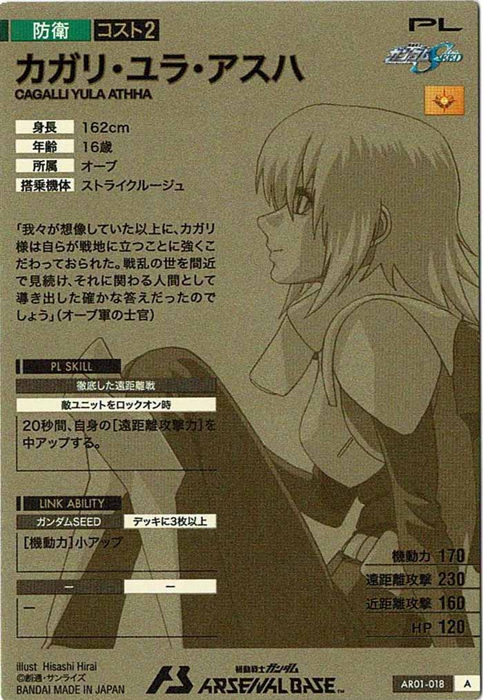 [AR01]カガリ・ユラ・アスハ【A】AR01-018