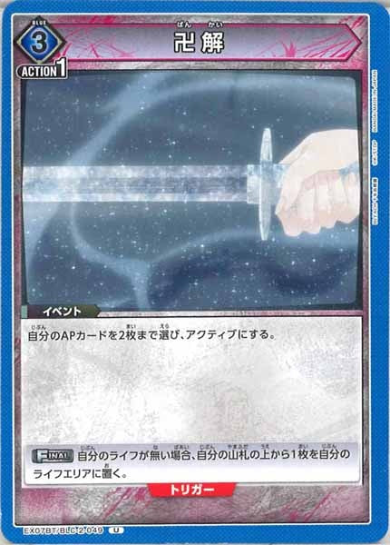 [EX07-BT]卍解【U】EX07BT/BLC-2-049