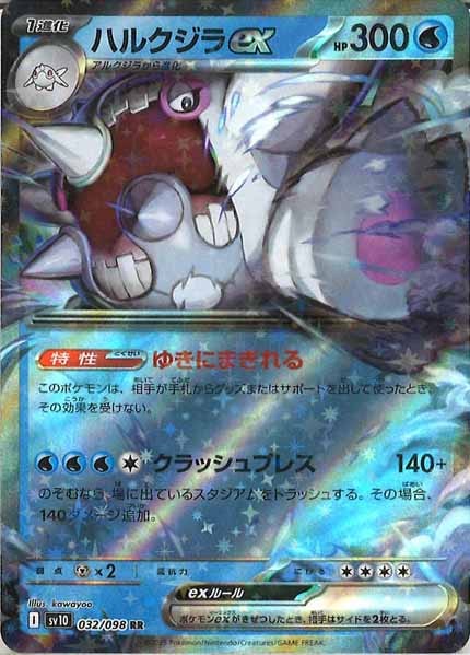 [SV10]ハルクジラex【RR】032/098