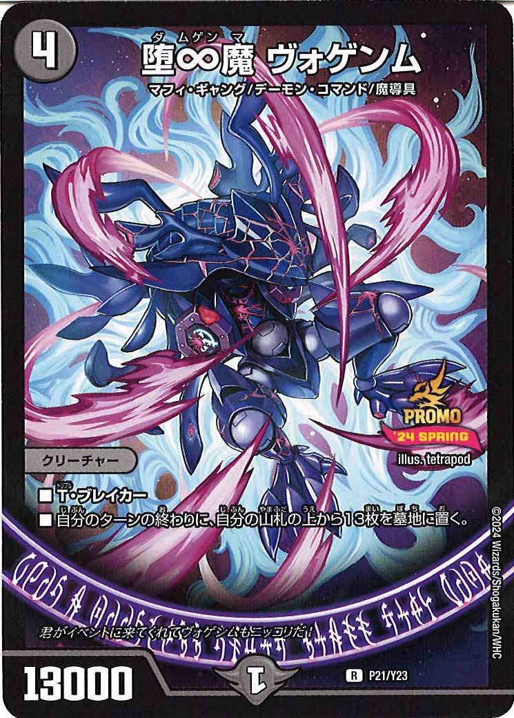 [PR-Y23]堕∞魔 ヴォゲンム【R】P21/Y23