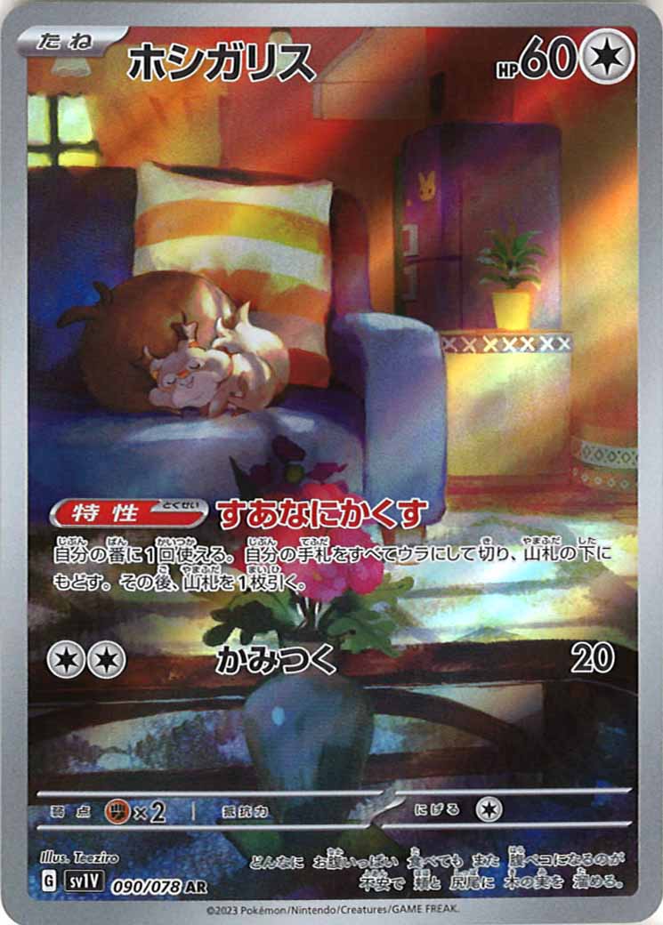 [sv1V]ホシガリス【AR】090/078