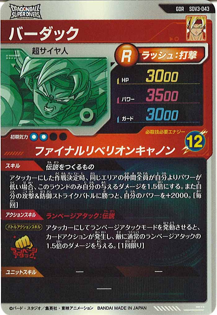 [DB_SDV3]バーダック【GDR】SDV3-043