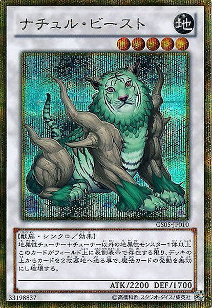 [GS05]ナチュル・ビースト(ゴールドシークレットレア)GS05-JP010