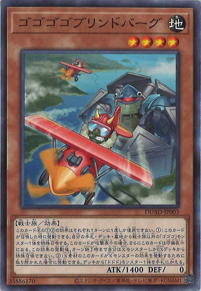 [DUAD]ゴゴゴゴブリンドバーグ(ノーマル)DUAD-JP003