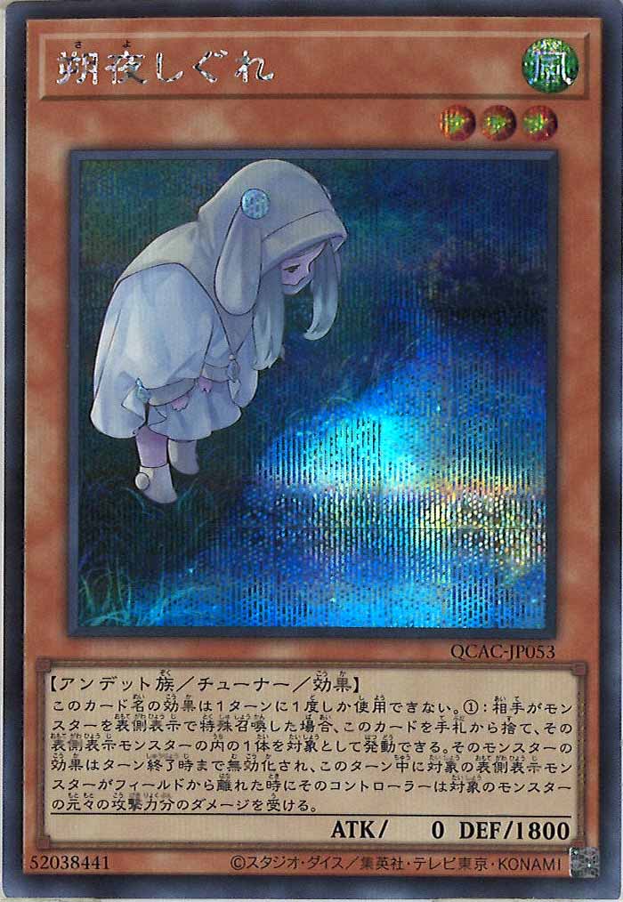 [QCAC]朔夜しぐれ（新規イラスト）(シークレットレア)QCAC-JP053