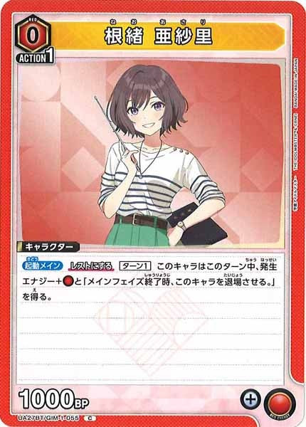 [UA27-BT]根緒 亜紗里【C】UA27BT/GIM-1-055