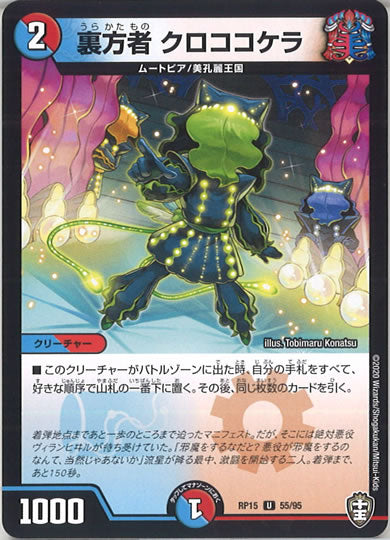 [DMRP-15]裏方者 クロココケラ 【UC】55/95