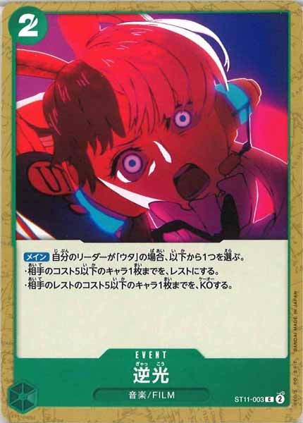 [OP_ST-11]逆光【C】ST11-003