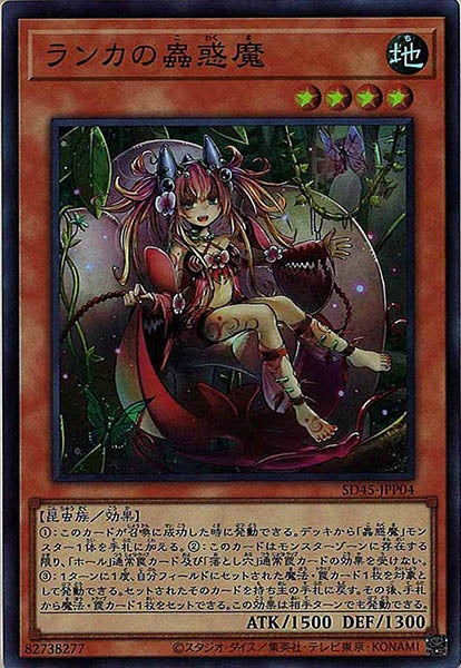 [SD45]ランカの蟲惑魔(スーパーレア)SD45-JPP04