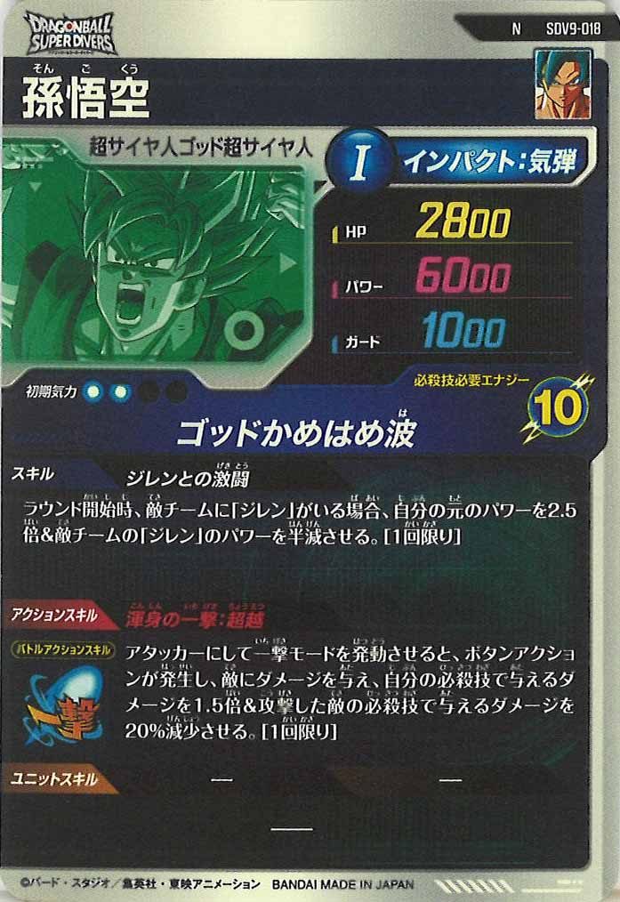 [DB_SDV9]孫悟空【N】SDV9-018