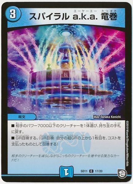 [DMSD-11]スパイラル a.k.a. 竜巻【C】17/20