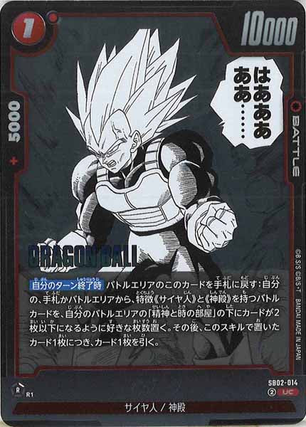 [SB02]ベジータ【UC】SB02-014