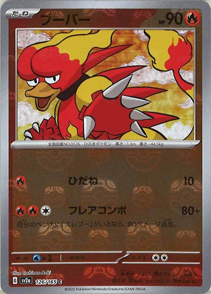 [SV2a]ブーバー(マスターボールミラー仕様)【C】126/165