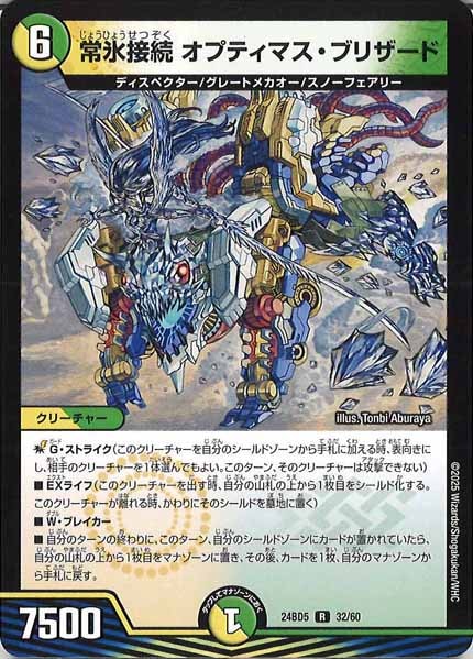 [DM24-BD5]常氷接続 オプティマス・ブリザード【R】32/60