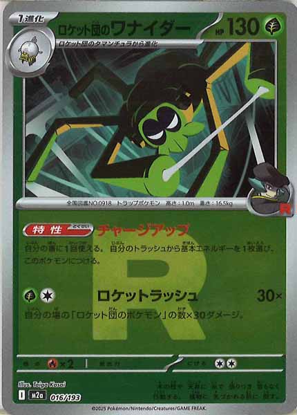 [M2a]ロケット団のワナイダー（Ｒマーク仕様）【No mark】016/193