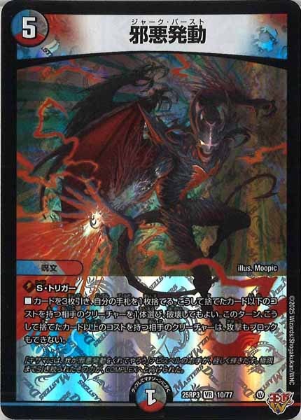 [DM25-RP3]邪悪発動【VR】10/77