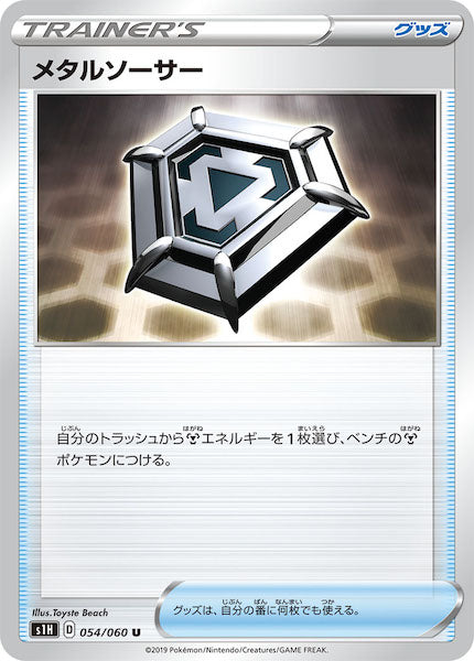 [S1H]メタルソーサー【U】054/060