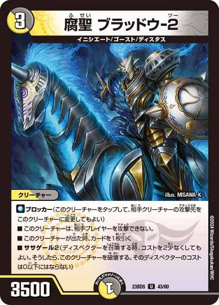 [DM23-BD5]腐聖 ブラッドウ-2【UC】43/60