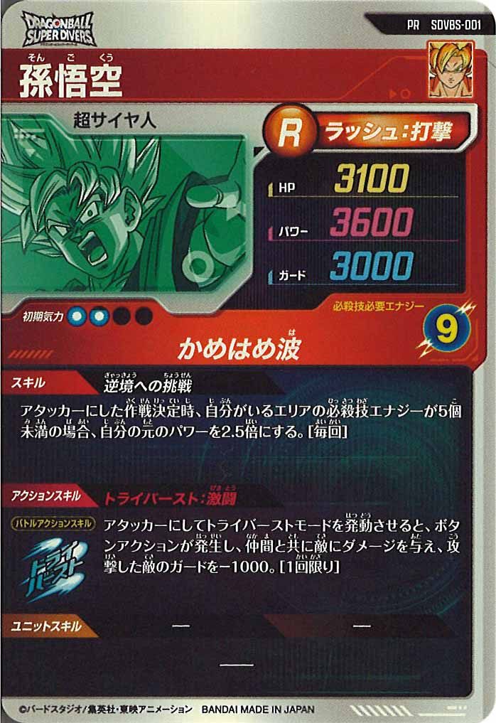 [DB_PR]孫悟空【PR】SDVBS-001