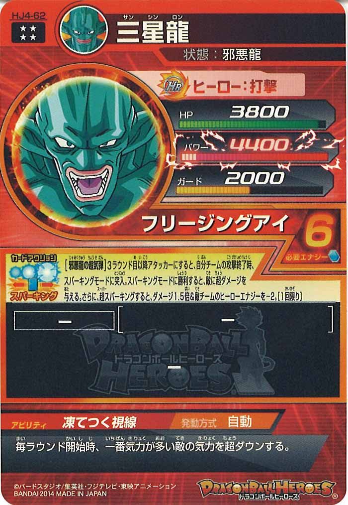 三星龍（HJ4-62）