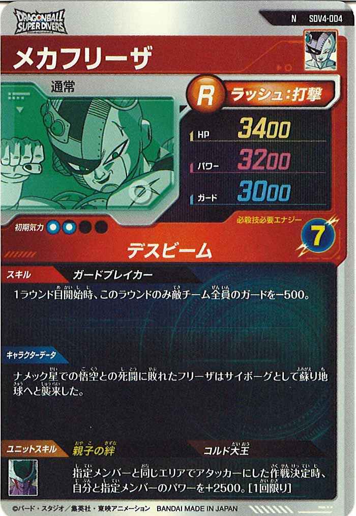 [DB_SDV4]メカフリーザ【N】SDV4-004