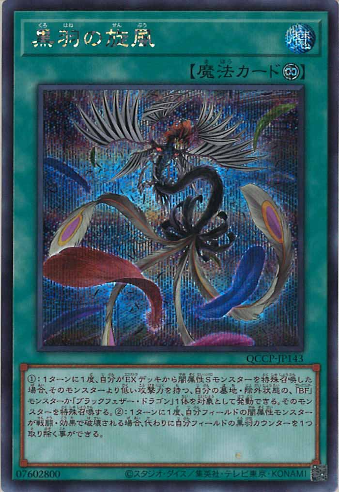[QCCP]黒羽の旋風(シークレットレア)QCCP-JP143