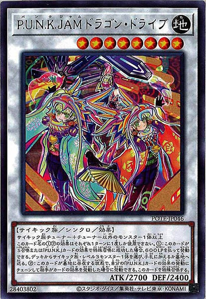 [POTE]Ｐ.Ｕ.Ｎ.Ｋ.ＪＡＭドラゴン・ドライブ(レア)POTE-JP046
