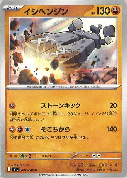 [M1L]イシヘンジン【U】033/063