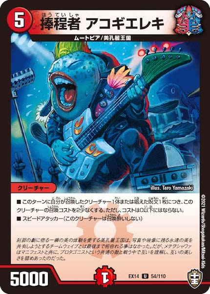 [DMEX-14]捧程者 アコギエレキ【UC】54/110