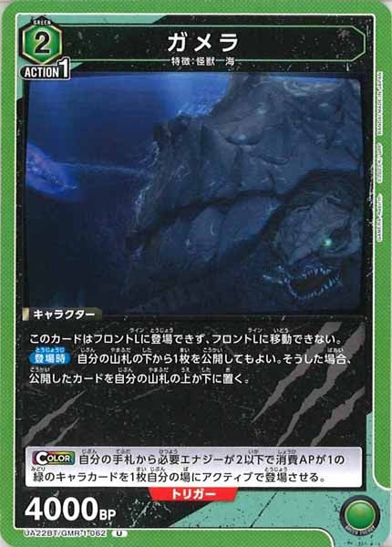 [UA22-BT]ガメラ【U】UA22BT/GMR-1-062