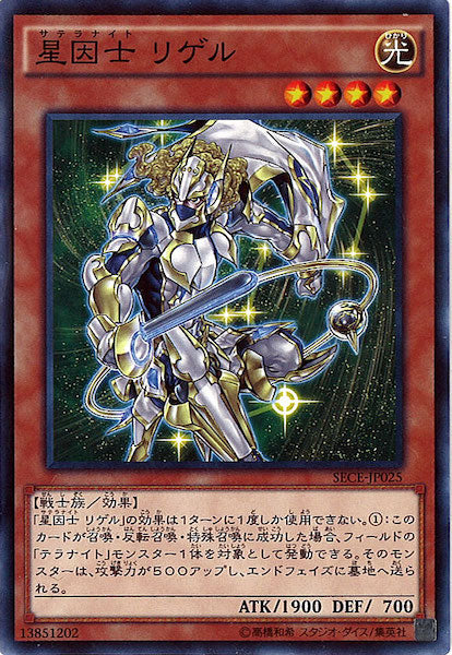 [SECE]星因士 リゲル(ノーマル)SECE-JP025
