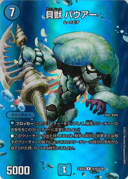 [DM23-EX2]貝獣 パウアー【R】超15/超38